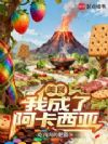 美食:我成了阿卡西亚