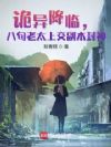 诡异降临,八旬老太上交副本封神