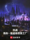 抗战:我有一座超级怪兽工厂!