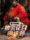 吾乃钟馗!被警花召唤诛邪
