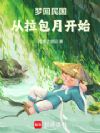梦回民国从拉包月开始