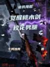 诡异降临:觉醒桃木剑,校花分手