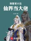 我靠军火在仙界当大佬