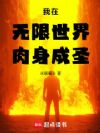 我在无限世界肉身成圣