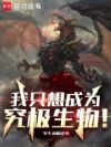 我只想成为究极生物!