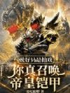 说好只是拍戏,你真召唤帝皇铠甲