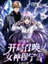 全民转职:开局召唤女神穆宁雪