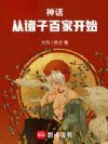 神话:从诸子百家开始