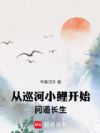 从巡河小鲤开始问道长生