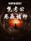 神界卷编制?凭考公卷赢诸神