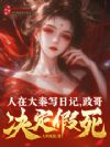 人在大秦写日记,政哥决定假死!