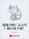 我能召唤亡灵大军!横扫地下城!