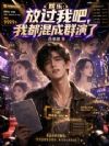 娱乐:放过我吧,我都混成群演了