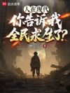 人在现代,你告诉我全民求生了?