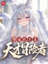 谁说我不是天才冒险者?