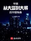 华娱:从大盗到大导的华丽转身