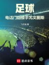 足球:电话门后接手尤文图斯