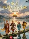 西游:化解劫难就变强