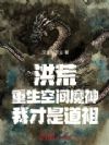 洪荒:重生空间魔神,我才是道祖