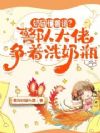 奶团懂兽语?警队大佬争着洗奶瓶