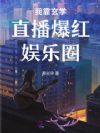 糊咖恋综算卦,吃瓜直播炸穿热搜