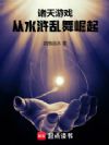 诸天游戏:从水浒乱舞崛起