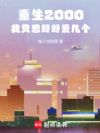 重生2000:我只想好好爱几个