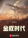 金权时代