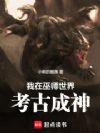 我在巫师世界考古成神