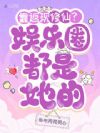 靠返现修仙?娱乐圈都是她的