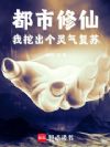 都市修仙,我挖出个灵气复苏