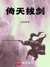 倚天拔剑