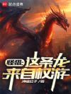 怪猎:这条龙来自权游
