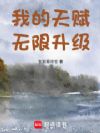 我的天赋无限升级
