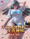 柯南世界的无良神探