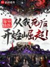 诡异仙族:从我死后开始崛起!