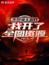 末世领主游戏:我开了全图资源
