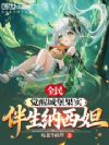 全民:觉醒城堡果实,伴生纳西妲