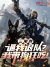 三角洲:逼我退队?我带狗狂吃!