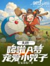 大唐:哆啦A梦宠爱小兕子
