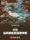 民国:从臭脚巡到荡魔神君