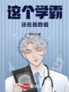 这个学霸还在叠数值