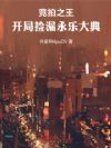 竞拍之王:开局捡漏永乐大典