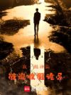 我一精神病,被迫收服诡异