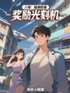 八零:截胡娇妻,奖励光刻机