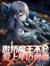 傲娇魔王不会爱上年迈勇者