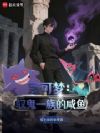 宝可梦:驭鬼一族的咸鱼