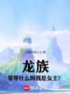 龙族:等等,什么叫我是女主?