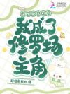 在限制文打卡,我成了修罗场主角