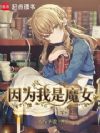 因为我是魔女